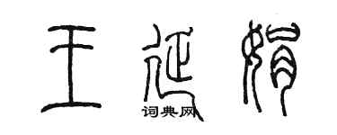陳墨王延娟篆書個性簽名怎么寫