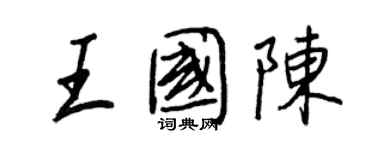 王正良王國陳行書個性簽名怎么寫