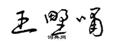 曾慶福王野嘯草書個性簽名怎么寫