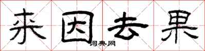 曾慶福來因去果隸書怎么寫