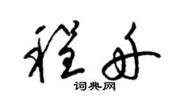 梁錦英程舟草書個性簽名怎么寫