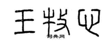 曾慶福王牧心篆書個性簽名怎么寫
