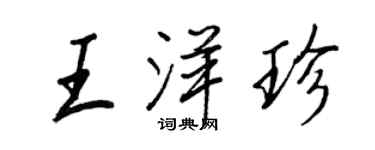 王正良王洋珍行書個性簽名怎么寫