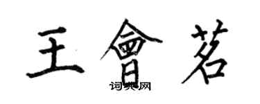 何伯昌王會茗楷書個性簽名怎么寫