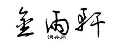 曾慶福金雨軒草書個性簽名怎么寫