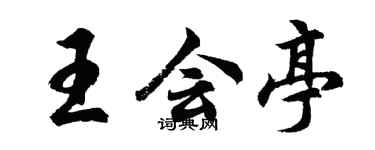 胡問遂王會亭行書個性簽名怎么寫