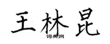 何伯昌王林昆楷書個性簽名怎么寫