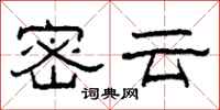 柯春海密雲隸書怎么寫