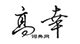 駱恆光高幸行書個性簽名怎么寫