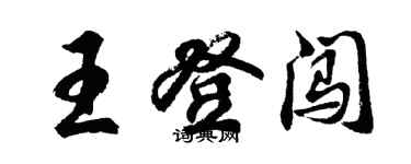 胡問遂王登闖行書個性簽名怎么寫