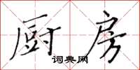 黃華生廚房楷書怎么寫