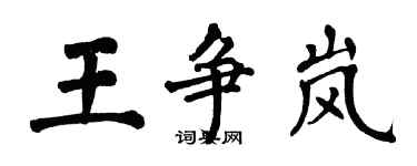 翁闓運王爭嵐楷書個性簽名怎么寫