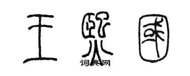 陳墨王熙國篆書個性簽名怎么寫