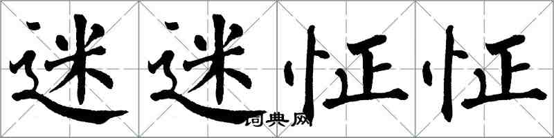 翁闓運迷迷怔怔楷書怎么寫