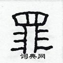 林少明寫的硬筆隸書罪