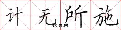 田英章計無所施楷書怎么寫
