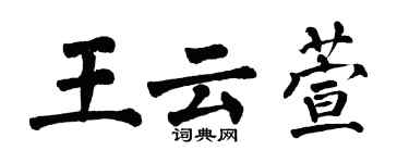 翁闓運王雲萱楷書個性簽名怎么寫