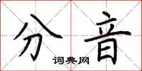 荊霄鵬分音楷書怎么寫