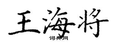丁謙王海將楷書個性簽名怎么寫