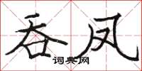 駱恆光吞鳳楷書怎么寫