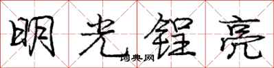 龐中華明光鋥亮行書怎么寫