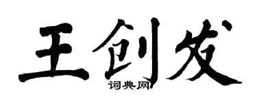 翁闓運王創發楷書個性簽名怎么寫