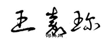 曾慶福王嘉珍草書個性簽名怎么寫