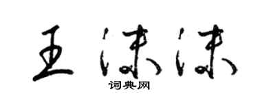 梁錦英王沫沫草書個性簽名怎么寫