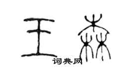 陳聲遠王森篆書個性簽名怎么寫