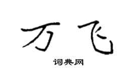 袁強萬飛楷書個性簽名怎么寫
