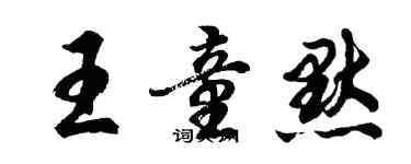 胡問遂王童默行書個性簽名怎么寫