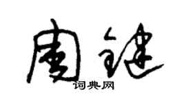 朱錫榮周鍵草書個性簽名怎么寫