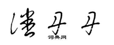 梁錦英潘丹丹草書個性簽名怎么寫