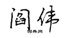 曾慶福閻偉行書個性簽名怎么寫