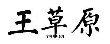 翁闓運王草原楷書個性簽名怎么寫