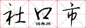 社口市怎么寫好看