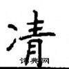 顧仲安寫的硬筆楷書凊