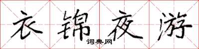 袁強衣錦夜遊楷書怎么寫