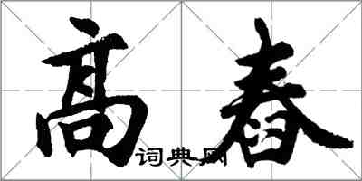 胡問遂高舂行書怎么寫