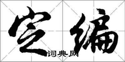 胡問遂定編行書怎么寫