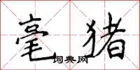侯登峰毫豬楷書怎么寫