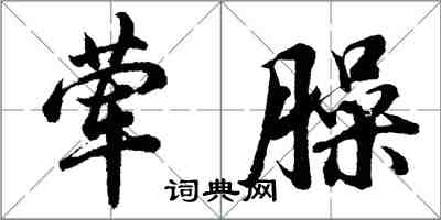 胡問遂葷臊行書怎么寫