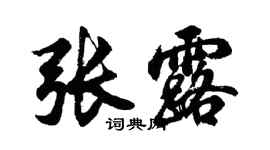 胡問遂張露行書個性簽名怎么寫