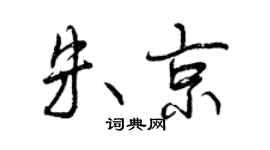 曾慶福朱京行書個性簽名怎么寫