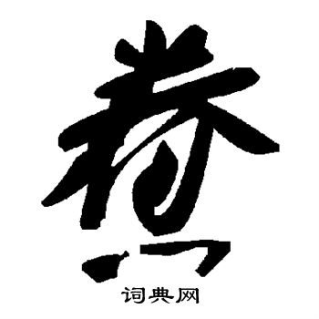 友楷書書法_友字書法_楷書字典