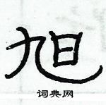 俞建華寫的硬筆隸書旭