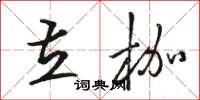 駱恆光立枷草書怎么寫