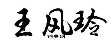 胡問遂王風玲行書個性簽名怎么寫