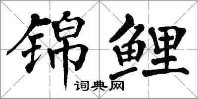 翁闓運錦鯉楷書怎么寫