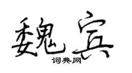 曾慶福魏賓行書個性簽名怎么寫